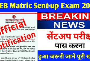 Matric Sent-Up Exam 2022 Official Notification: बिहार बोर्ड मैट्रिक सेंटअप परीक्षा को लेकर के ऑफिशल नोटिफिकेशन जारी किया