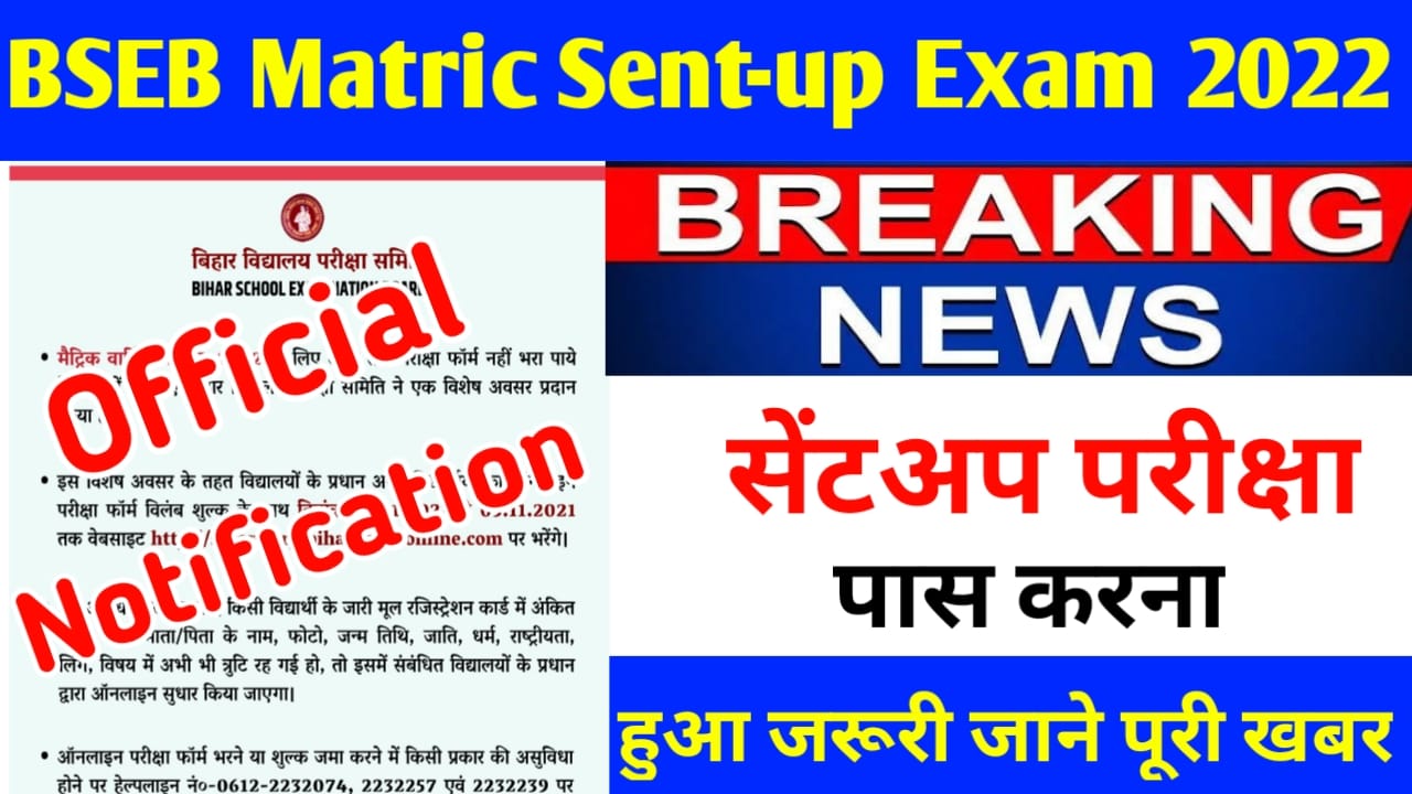 Matric Sent-Up Exam 2022 Official Notification: बिहार बोर्ड मैट्रिक सेंटअप परीक्षा को लेकर के ऑफिशल नोटिफिकेशन जारी किया